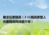 要求在家隔离（3 11隔离家里人也要隔离吗详细介绍）