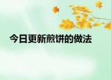今日更新煎饼的做法
