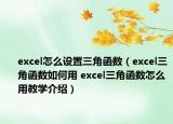 excel怎么设置三角函数（excel三角函数如何用 excel三角函数怎么用教学介绍）