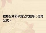 倍角公式和半角公式推导（倍角公式）