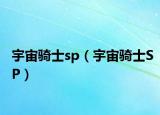 宇宙骑士sp（宇宙骑士SP）