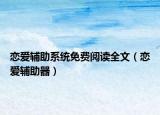恋爱辅助系统免费阅读全文（恋爱辅助器）
