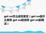 get on怎么读音发音（get on是什么意思 get on的音标 get on的用法）
