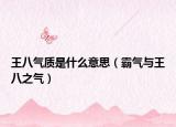 王八气质是什么意思（霸气与王八之气）