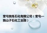 奎屯独炼石化有限公司（奎屯—独山子石化工业园）
