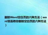删除Word空白页的六种方法（word里面教你删除空白页的六种方法）