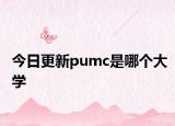 今日更新pumc是哪个大学