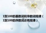 1到100的基数词和序数词规律（1到100的序数词还有规律）