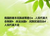 我国的基本民族政策是()a  .人民代表大会制度b  .依法治国c  .民族区域自治d  .人民代表大会