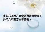 多印几本西方文学名著故事梗概（多印几本西方文学名著）