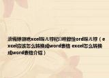 濡備綍灏唀xcel琛ㄦ牸杞崲鎴恮ord琛ㄦ牸（excel应该怎么转换成word表格 excel怎么转换成word表格介绍）