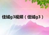 佳域g3视频（佳域g3）