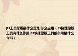 ps工具蒙版是什么意思,怎么应用（ps快速蒙版工具有什么作用 ps快速蒙版工具的作用是什么介绍）