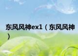 东风风神ex1（东风风神）