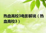 热血高校3电影解说（热血高校3）