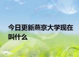 今日更新燕京大学现在叫什么
