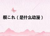 舰これ（是什么动漫）