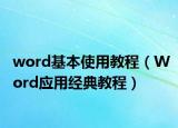 word基本使用教程（Word应用经典教程）