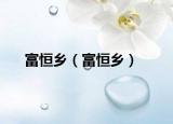 富恒乡（富恒乡）