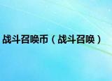 战斗召唤币（战斗召唤）