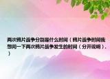两次鸦片战争分别是什么时间（鸦片战争时间我想问一下两次鸦片战争发生的时间（分开说明）,）
