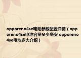 opporeno4se电池参数配置详情（opporeno4se电池容量多少毫安 opporeno4se电池多大介绍）