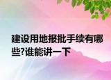 建设用地报批手续有哪些?谁能讲一下