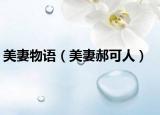 美妻物语（美妻郝可人）