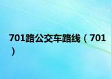 701路公交车路线（701）