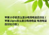 苹果13手机怎么显示电池电量百分比（苹果13pro怎么显示电池电量 电池电量百分比介绍）