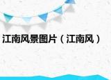 江南风景图片（江南风）