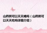 山药粥可以天天喝吗（山药粥可以天天吃吗详细介绍）