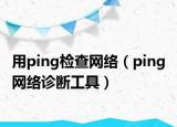 用ping检查网络（ping 网络诊断工具）