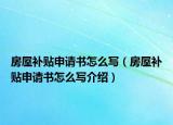 房屋补贴申请书怎么写（房屋补贴申请书怎么写介绍）
