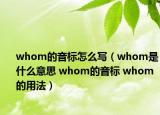 whom的音标怎么写（whom是什么意思 whom的音标 whom的用法）