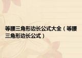 等腰三角形边长公式大全（等腰三角形边长公式）