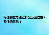 勾住的意思通过什么方法理解（勾住的意思）