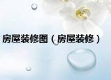 房屋装修图（房屋装修）