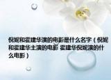倪妮和霍建华演的电影是什么名字（倪妮和霍建华主演的电影 霍建华倪妮演的什么电影）