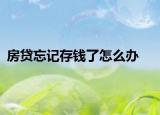 房贷忘记存钱了怎么办
