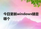 今日更新windows键是哪个