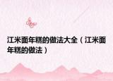 江米面年糕的做法大全（江米面年糕的做法）