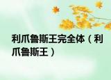 利爪鲁斯王完全体（利爪鲁斯王）