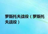 罗斯托夫战役（罗斯托夫战役）
