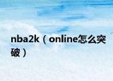 nba2k（online怎么突破）