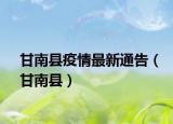 甘南县疫情最新通告（甘南县）