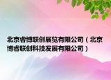 北京睿博联创展览有限公司（北京博睿联创科技发展有限公司）