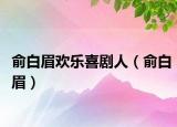 俞白眉欢乐喜剧人（俞白眉）