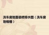 洗车房地面装修排水图（洗车房地格栅）