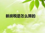 新房税是怎么算的